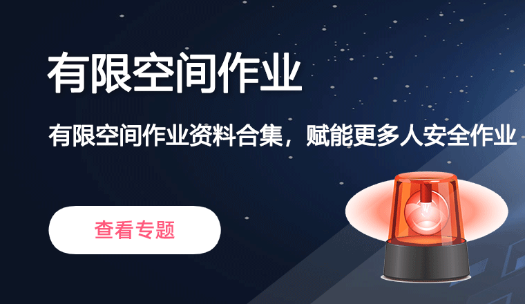 有限空间作业