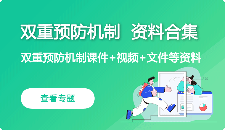 双重预防机制