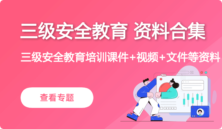 三级安全教育