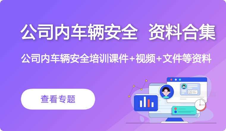 公司内车辆安全