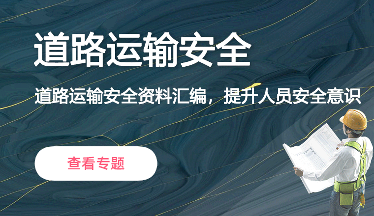 道路运输安全