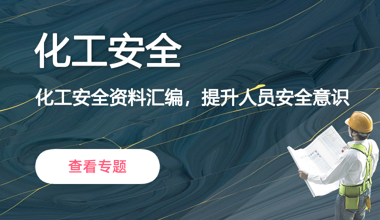 化工安全