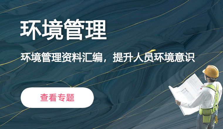 环境管理