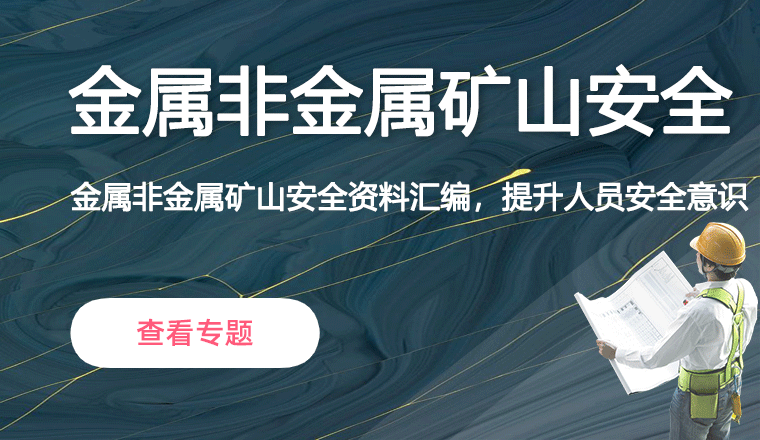金属非金属矿山安全