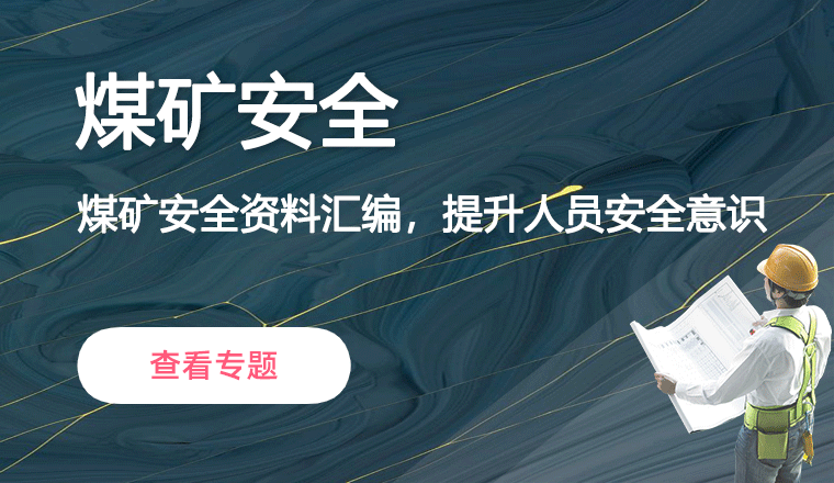 煤矿安全