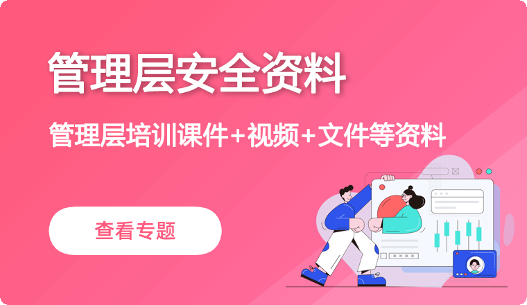 管理层安全资料