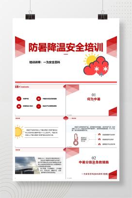 【PPT】夏季安全生产防暑降温安全知识