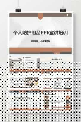 【PPT】劳动防护用品使用培训个体防护用品