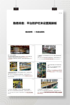 【PPT】隐患排查：平台防护栏未设置踢脚板