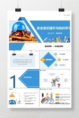 【PPT】安全意识提升与知识学习