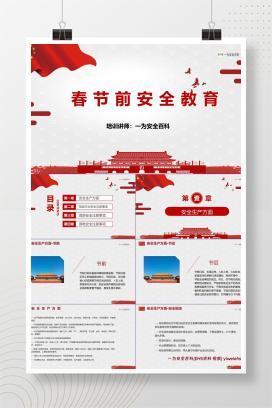 【PPT】春节前安全教育培训