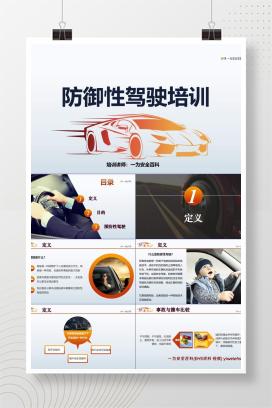 【PPT】防御性驾驶培训