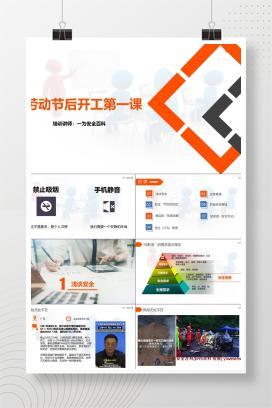 【PPT】开工第一课，劳动节后复工安全培训