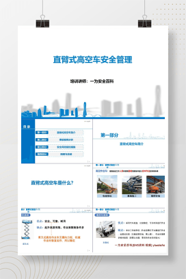 【PPT】直臂式高空作业车安全管理培训