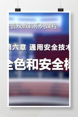【视频】安全色和安全标志专题培训视频