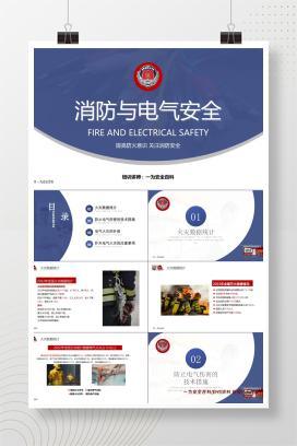 【PPT】消防与电气安全培训