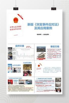 【PPT】法规解读丨新版《突发事件应对法》及其应用案例