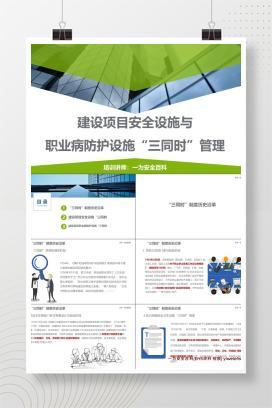 【PPT】建设项目安全设施与职业病防护设施“三同时”管理