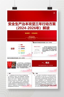 【PPT】安全生产治本攻坚三年行动方案（2024-2026年）解读