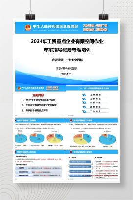 【PPT】应急管理部：2024年重点企业有限空间作业专家指导服务培训