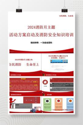 【PPT】2024年消防月主题活动方案启动及全员消防安全知识培训