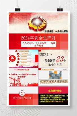 【PPT】2024年安全生产月主题宣讲课件