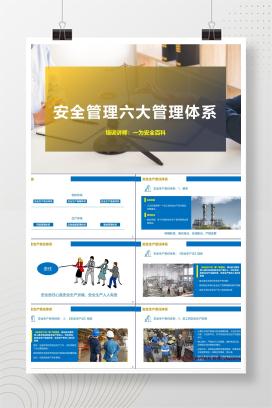 【PPT】现代安全管理的六大管理体系