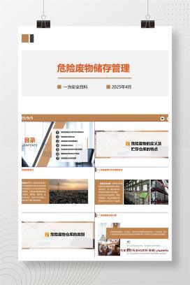 【PPT】危险废物储存管理课件