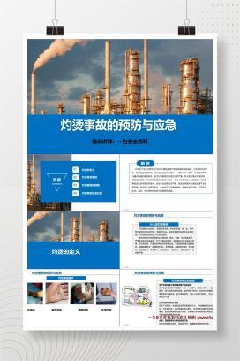 【PPT】灼烫事故的预防与应急培训