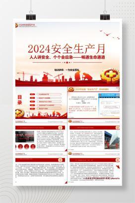 【PPT】2024全国安全生产月PPT人人讲安全个个会应急畅通生命通道