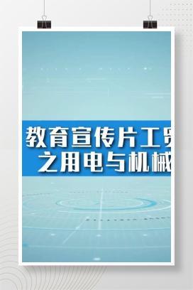 【视频】安全生产，教育宣传片工贸行业之用电与机械安全