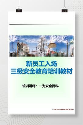 【PPT】新员工入场三级安全教育培训课程