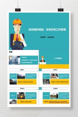 【PPT】如何做好车间、班组日常安全管理