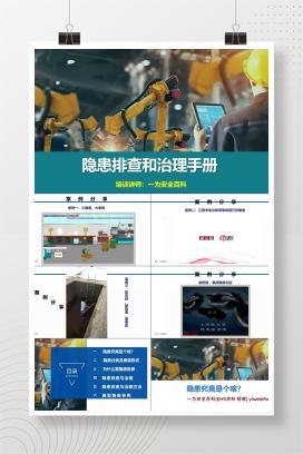 【PPT】最新隐患排查与治理手册