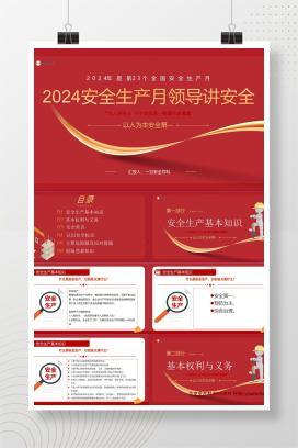 【PPT】2024安全生产月主题课件：领导讲安全