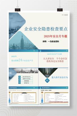 【PPT】2025安全月专题之企业常见安全隐患检查要点