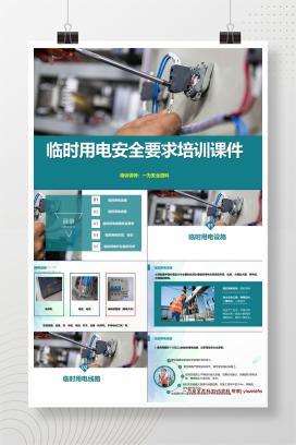 【PPT】临时用电安全要求