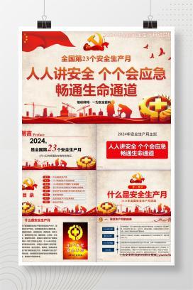 【PPT】启动！2024年第23个安全生产月启动专题培训！畅通生命通道