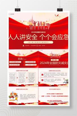 【PPT】2024年全国防灾减灾日主题课件