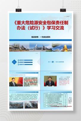 【PPT】《重大危险源安全包保责任制办法》培训课件