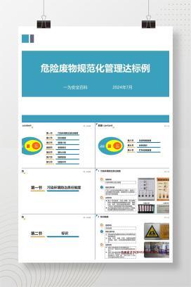 【PPT】危险废物规范化管理达标示例