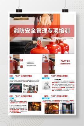 【PPT】 消防安全管理专项培训