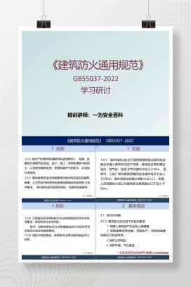 【PPT】GB55037-2022《建筑防火通用规范》学习研讨