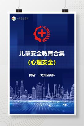 【文件】心理安全-儿童安全教育