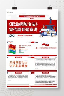 【PPT】2024年全国第22个《职业病防治法》宣传周专题宣讲