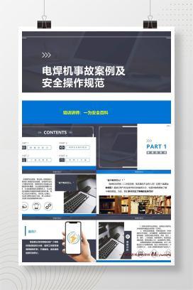 【PPT】电焊机事故案例及安全操作规范