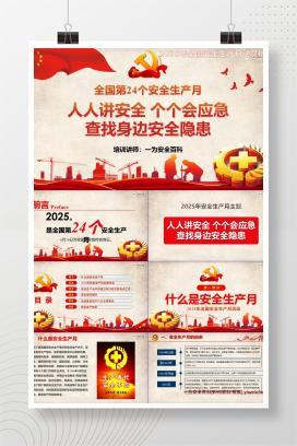 【PPT】2025年安全月主题课件四：安全月主题宣讲课件