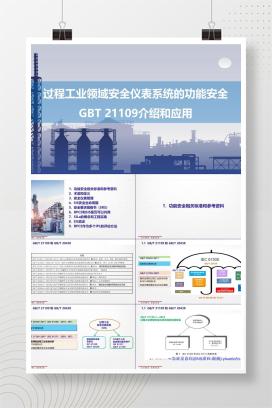 【PPT】过程工业领域安全仪表系统的功能安全GBT 21109介绍和应用