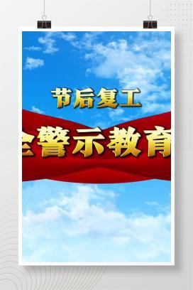 【视频】2025年春节复工安全警示片（10分52秒）