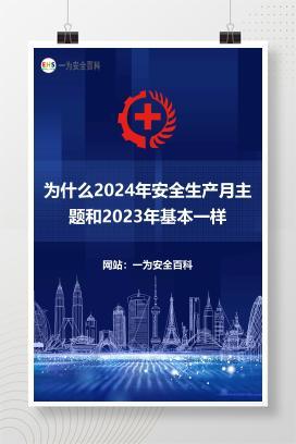 【课件】为什么2024年安全生产月主题和2023年基本一样？
